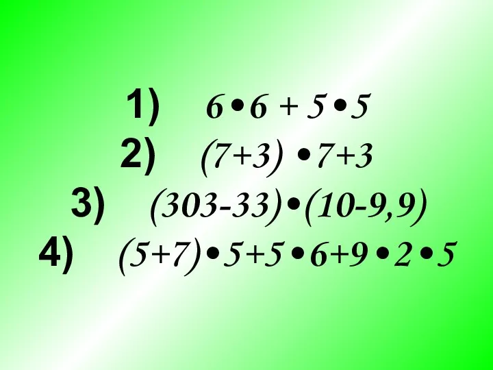 6•6 + 5•5 (7+3) •7+3 (303-33)•(10-9,9) (5+7)•5+5•6+9•2•5