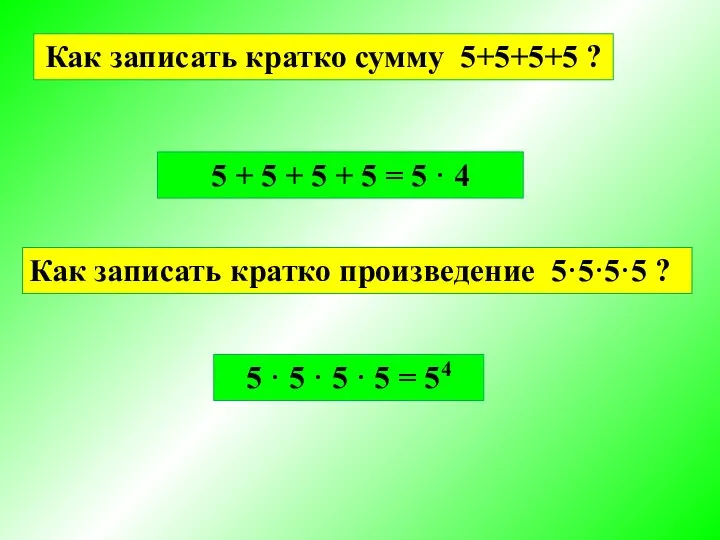 Как записать кратко сумму 5+5+5+5 ? 5 + 5 + 5