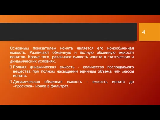 Основным показателем ионита является его ионообменная емкость. Различают обменную и полную