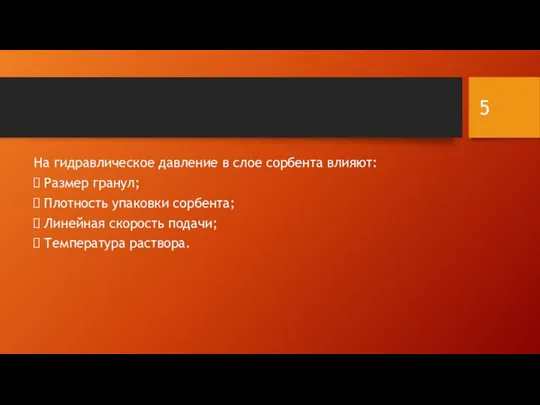 На гидравлическое давление в слое сорбента влияют: Размер гранул; Плотность упаковки