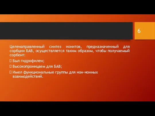 Целенаправленный синтез ионитов, предназначенный для сорбции БАВ, осуществляется таким образом, чтобы