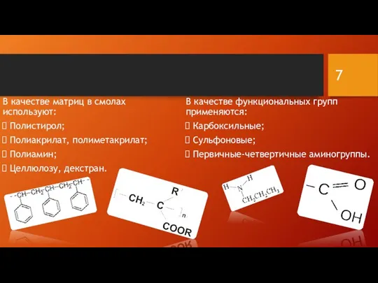 В качестве матриц в смолах используют: Полистирол; Полиакрилат, полиметакрилат; Полиамин; Целлюлозу,