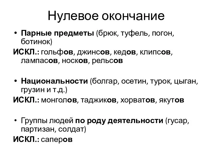 Нулевое окончание Парные предметы (брюк, туфель, погон, ботинок) ИСКЛ.: гольфов, джинсов,