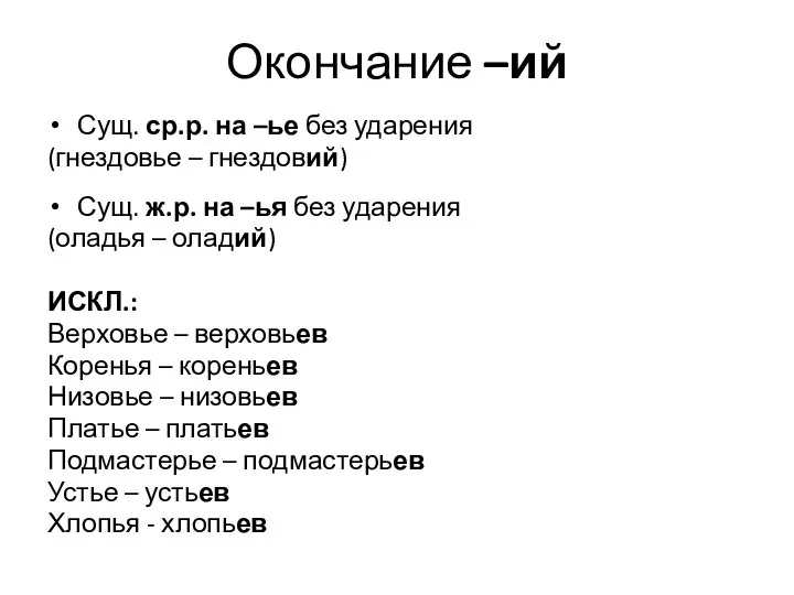 Окончание –ий Сущ. ср.р. на –ье без ударения (гнездовье – гнездовий)