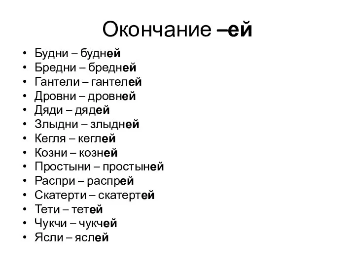 Окончание –ей Будни – будней Бредни – бредней Гантели – гантелей