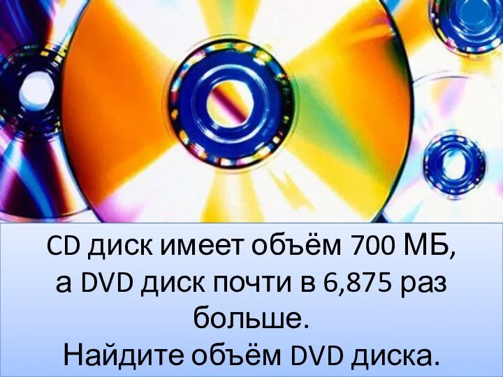 CD диск имеет объём 700 МБ, а DVD диск почти в