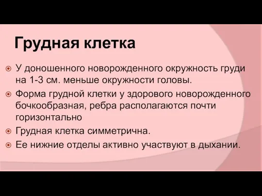 Грудная клетка У доношенного новорожденного окружность груди на 1-3 см. меньше