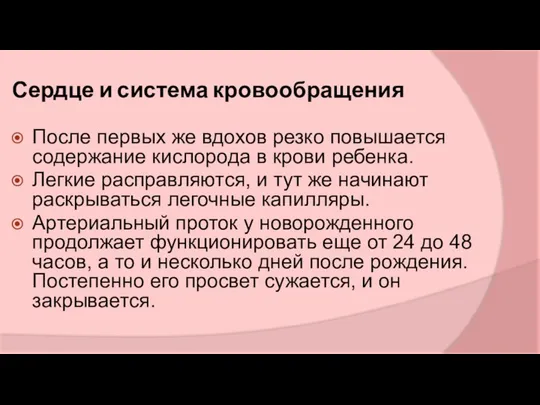 Сердце и система кровообращения После первых же вдохов резко повышается содержание