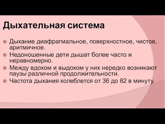 Дыхательная система Дыхание диафрагмальное, поверхностное, чистое, аритмичное. Недоношенные дети дышат более