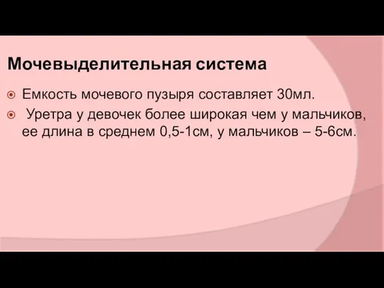 Мочевыделительная система Емкость мочевого пузыря составляет 30мл. Уретра у девочек более