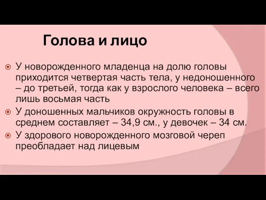 Голова и лицо У новорожденного младенца на долю головы приходится четвертая