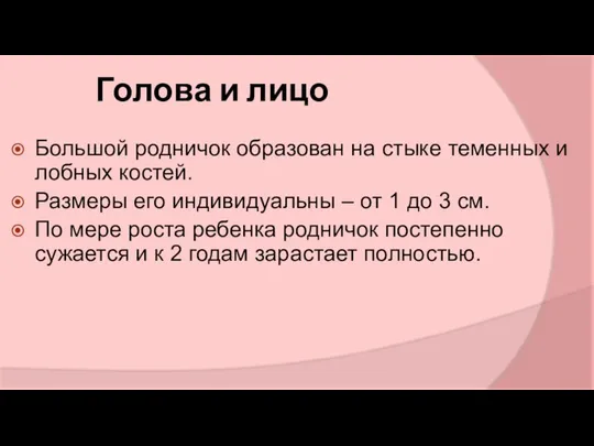 Голова и лицо Большой родничок образован на стыке теменных и лобных