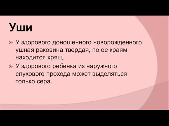 Уши У здорового доношенного новорожденного ушная раковина твердая, по ее краям