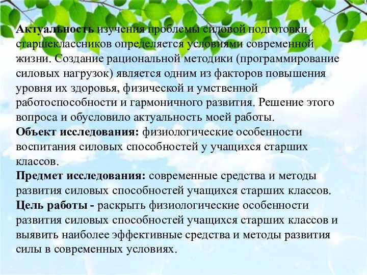 Актуальность изучения проблемы силовой подготовки старшеклассников определяется условиями современной жизни. Создание