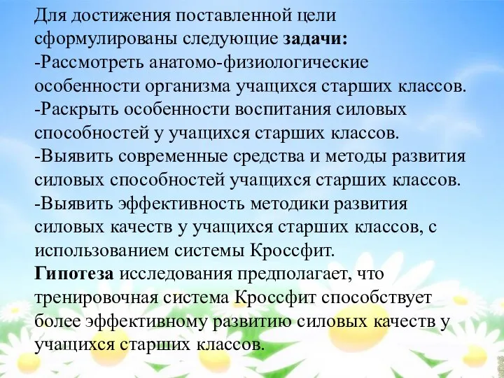 Для достижения поставленной цели сформулированы следующие задачи: -Рассмотреть анатомо-физиологические особенности организма