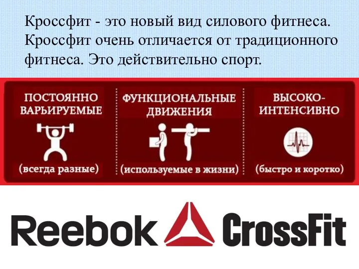 Кроссфит - это новый вид силового фитнеса. Кроссфит очень отличается от традиционного фитнеса. Это действительно спорт.