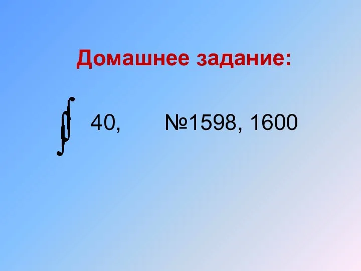 Домашнее задание: 40, №1598, 1600