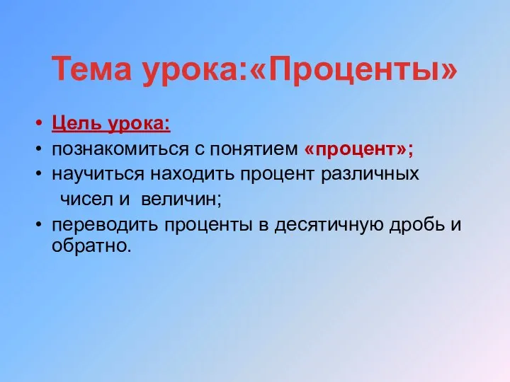 Цель урока: познакомиться с понятием «процент»; научиться находить процент различных чисел