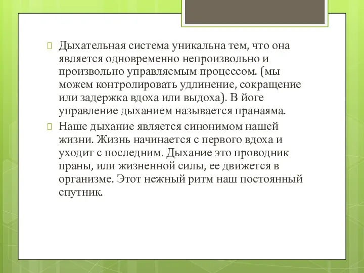 Дыхательная система уникальна тем, что она является одновременно непроизвольно и произвольно