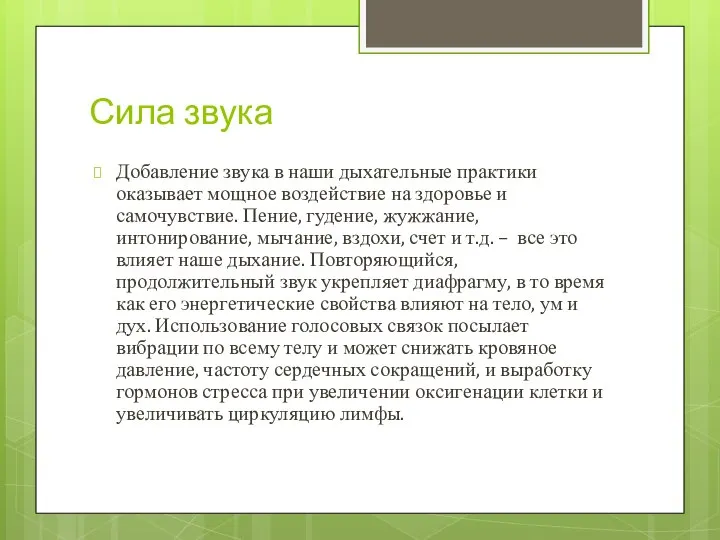 Сила звука Добавление звука в наши дыхательные практики оказывает мощное воздействие