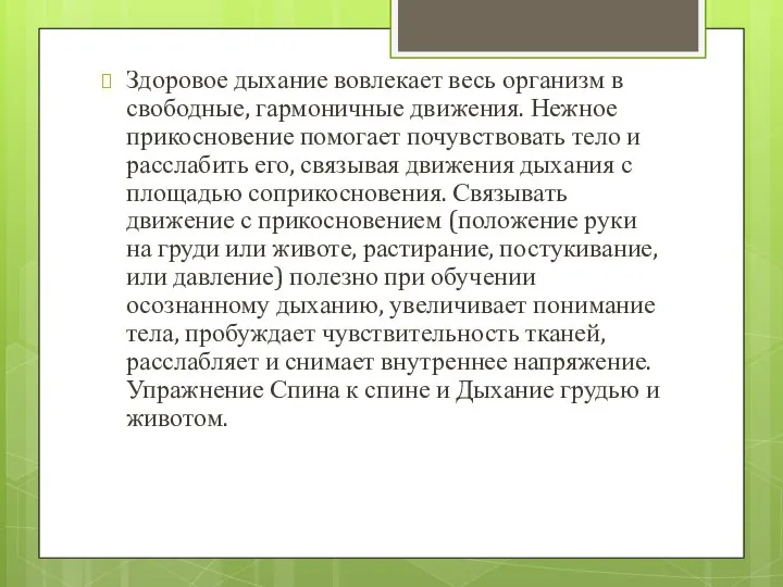 Здоровое дыхание вовлекает весь организм в свободные, гармоничные движения. Нежное прикосновение