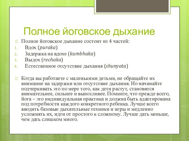 Полное йоговское дыхание Полное йоговское дыхание состоит из 4 частей: Вдох