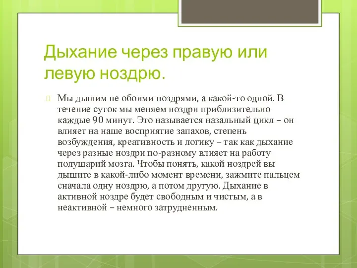 Дыхание через правую или левую ноздрю. Мы дышим не обоими ноздрями,