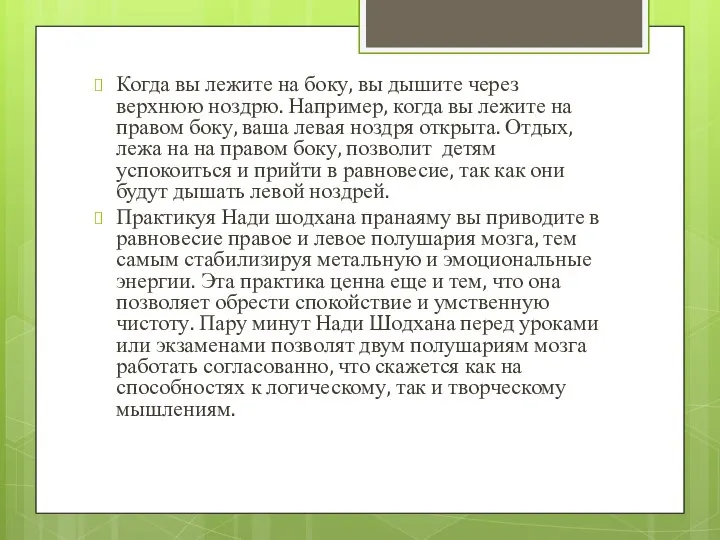 Когда вы лежите на боку, вы дышите через верхнюю ноздрю. Например,