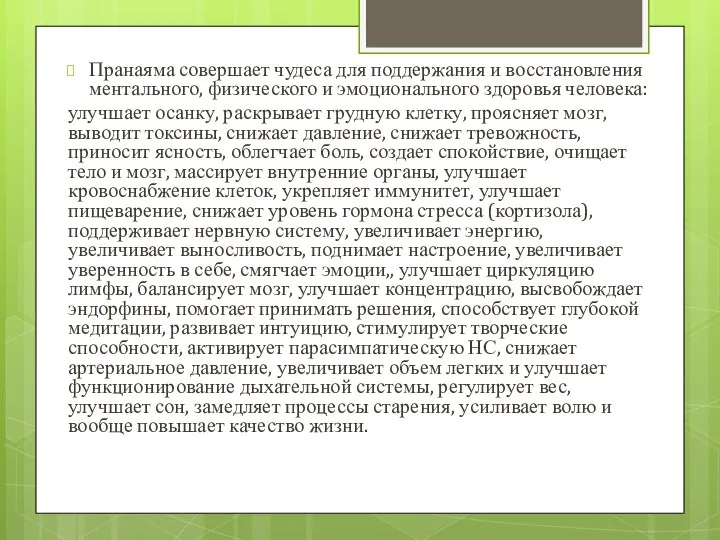 Пранаяма совершает чудеса для поддержания и восстановления ментального, физического и эмоционального