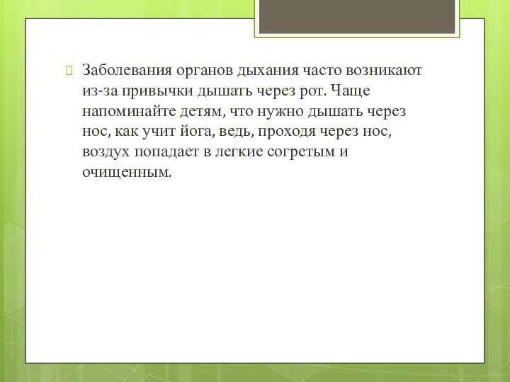 Заболевания органов дыхания часто возникают из-за привычки дышать через рот. Чаще