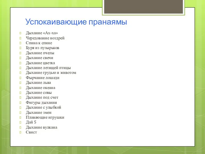 Успокаивающие пранаямы Дыхание «Ах-ха» Чередование ноздрей Спина к спине Буря из