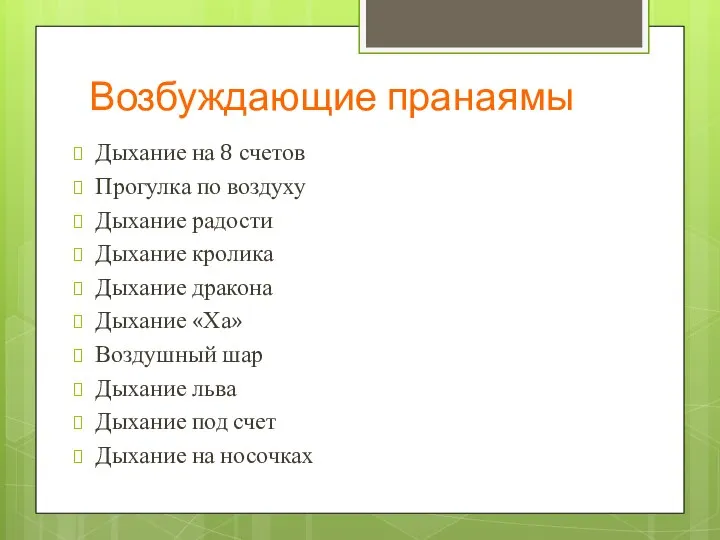 Возбуждающие пранаямы Дыхание на 8 счетов Прогулка по воздуху Дыхание радости