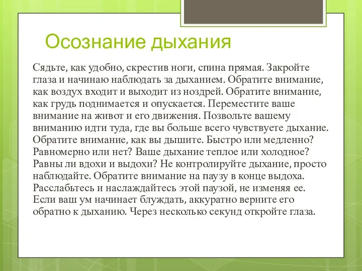 Осознание дыхания Сядьте, как удобно, скрестив ноги, спина прямая. Закройте глаза