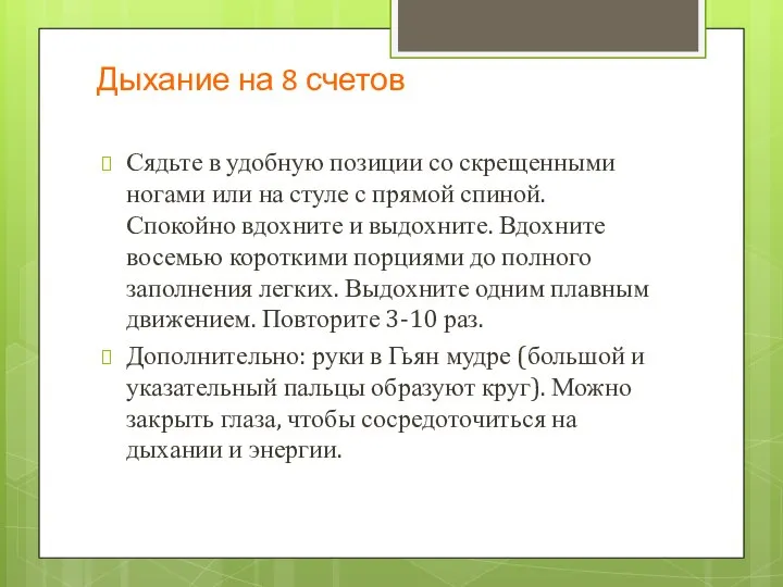 Дыхание на 8 счетов Сядьте в удобную позиции со скрещенными ногами