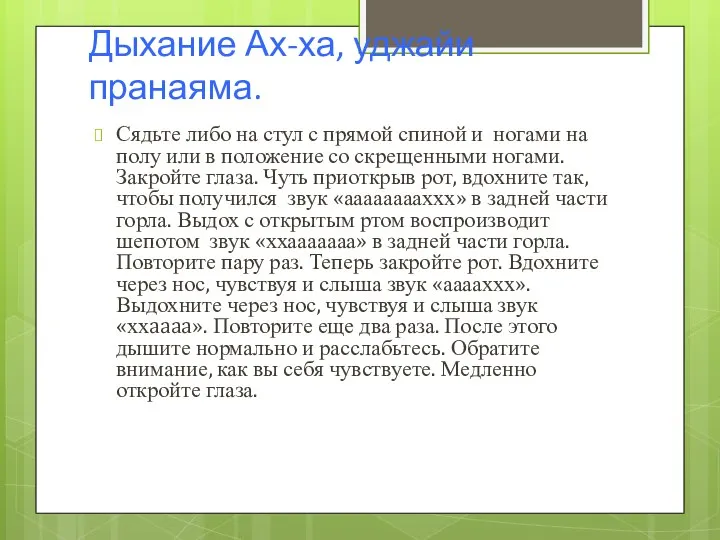 Дыхание Ах-ха, уджайи пранаяма. Сядьте либо на стул с прямой спиной