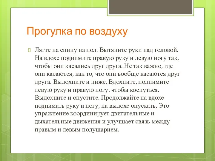 Прогулка по воздуху Лягте на спину на пол. Вытяните руки над