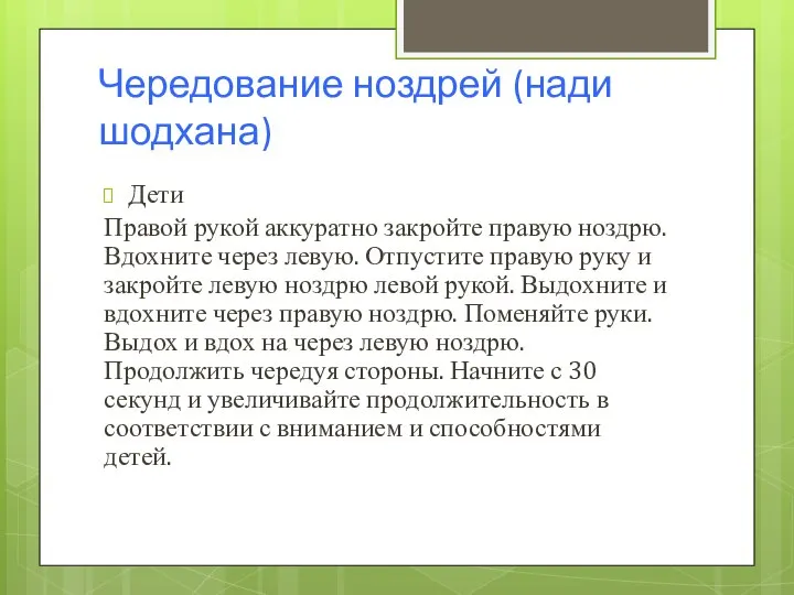 Чередование ноздрей (нади шодхана) Дети Правой рукой аккуратно закройте правую ноздрю.