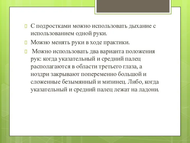 С подростками можно использовать дыхание с использованием одной руки. Можно менять