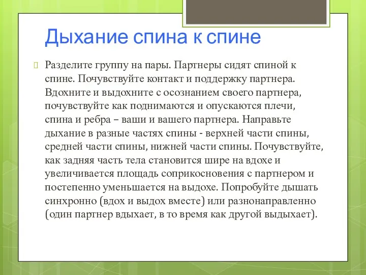 Дыхание спина к спине Разделите группу на пары. Партнеры сидят спиной