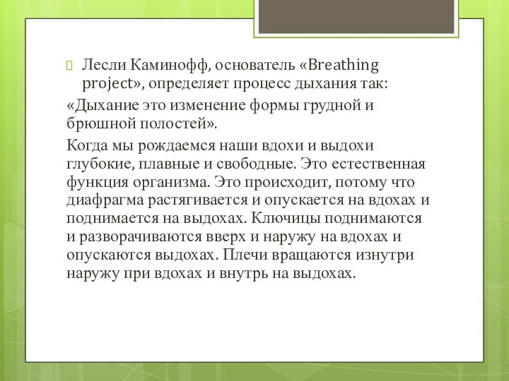 Лесли Каминофф, основатель «Breathing project», определяет процесс дыхания так: «Дыхание это