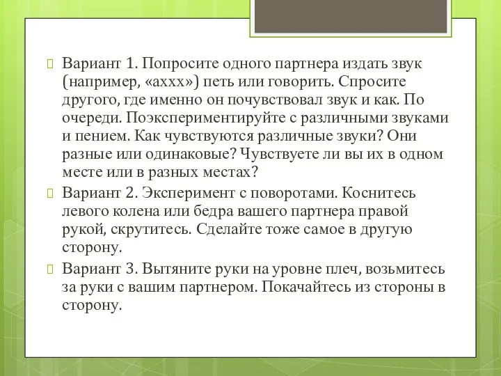 Вариант 1. Попросите одного партнера издать звук (например, «аххх») петь или