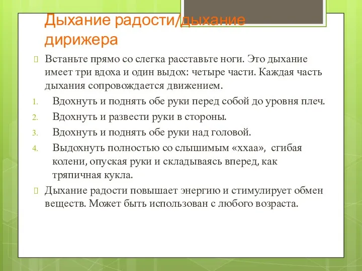 Дыхание радости/дыхание дирижера Встаньте прямо со слегка расставьте ноги. Это дыхание