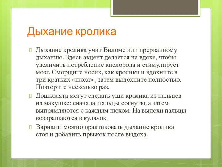 Дыхание кролика Дыхание кролика учит Виломе или прерванному дыханию. Здесь акцент