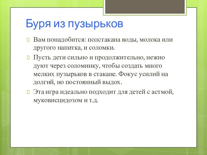 Буря из пузырьков Вам понадобится: полстакана воды, молока или другого напитка,