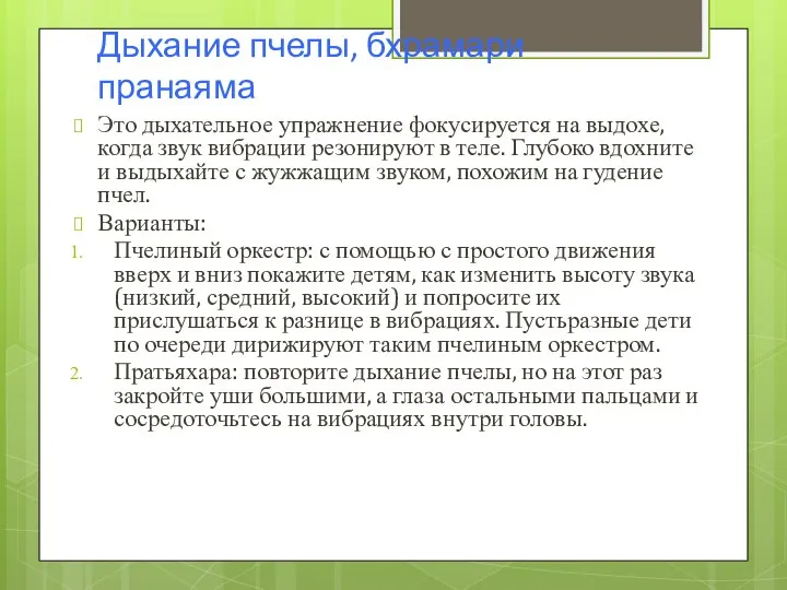 Дыхание пчелы, бхрамари пранаяма Это дыхательное упражнение фокусируется на выдохе, когда