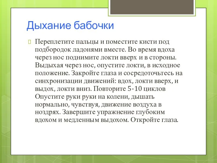 Дыхание бабочки Переплетите пальцы и поместите кисти под подбородок ладонями вместе.