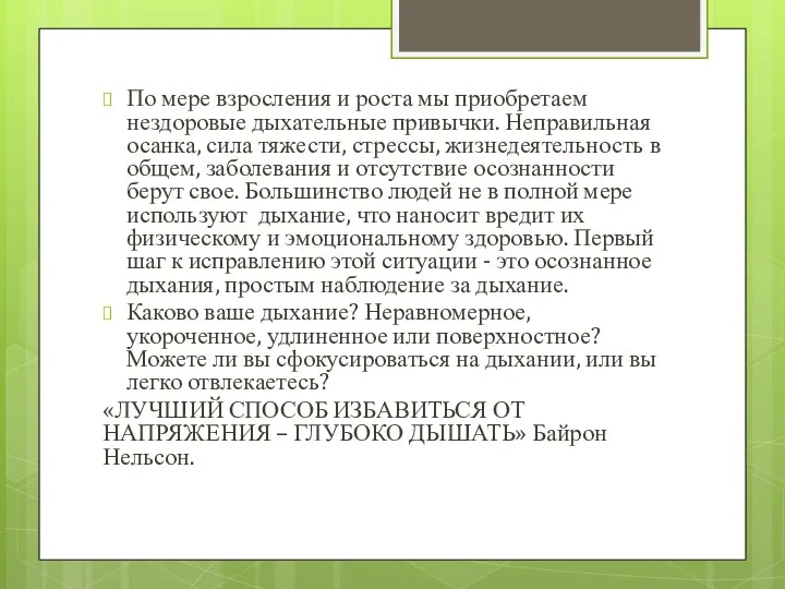 По мере взросления и роста мы приобретаем нездоровые дыхательные привычки. Неправильная