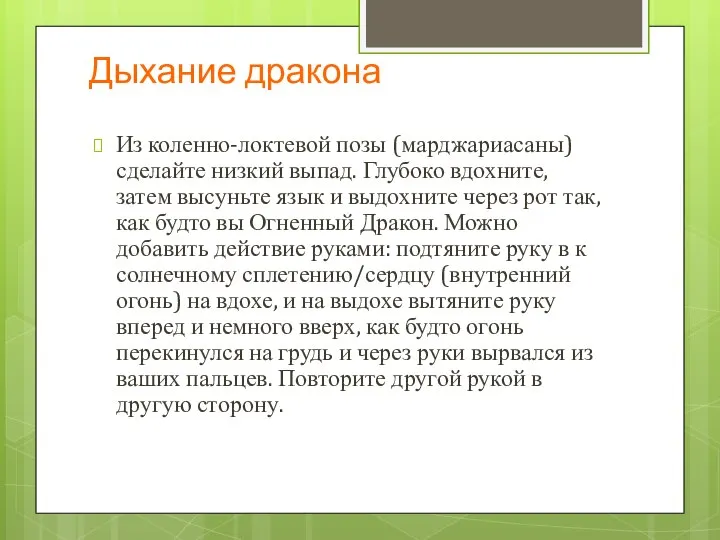 Дыхание дракона Из коленно-локтевой позы (марджариасаны) сделайте низкий выпад. Глубоко вдохните,