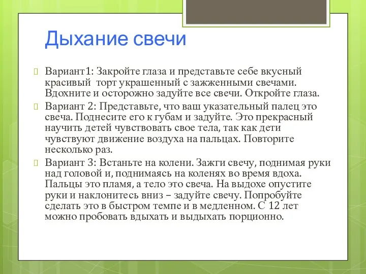 Дыхание свечи Вариант1: Закройте глаза и представьте себе вкусный красивый торт