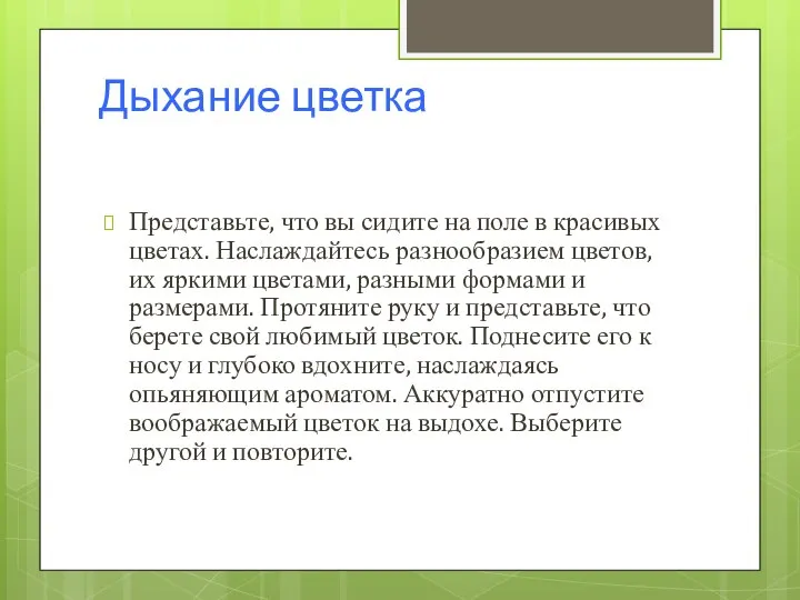 Дыхание цветка Представьте, что вы сидите на поле в красивых цветах.